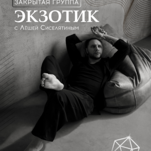 Закрытая группа с Алёшей