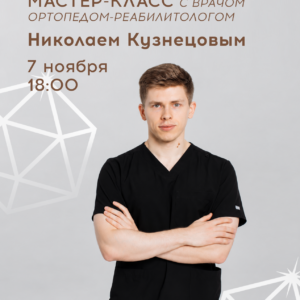 Мастер-класс с Николаем Кузнецовым