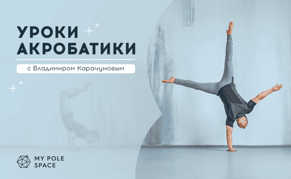 Онлайн-уроки акробатики с Владимиром Карачуновым