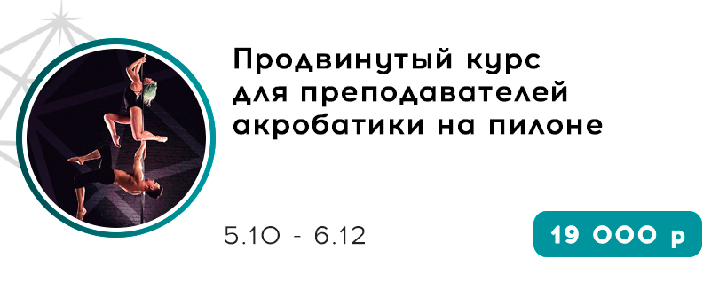 Продвинутый курс для преподавателей акробатики на пилоне