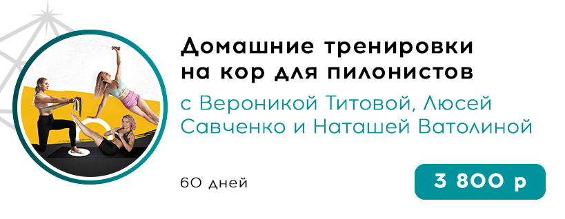 Домашние тренировки на кор для пилонистов