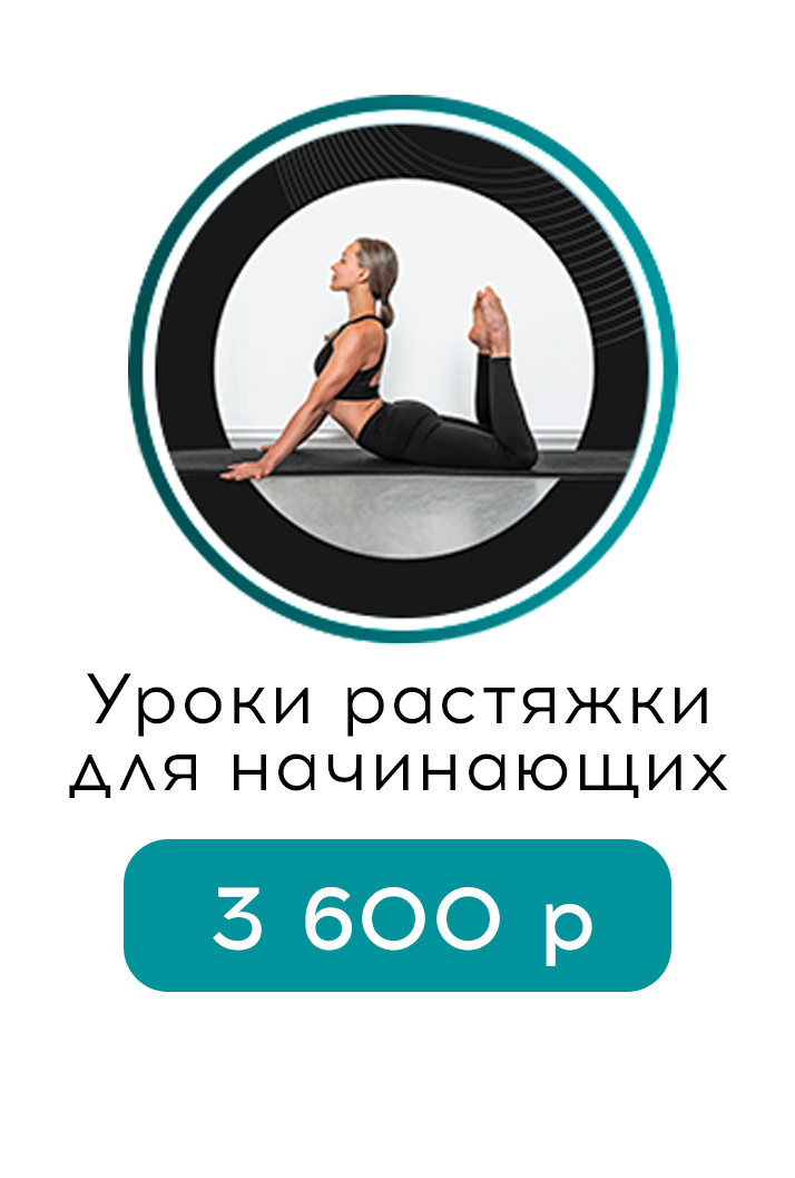 Уроки растяжки для начинающих