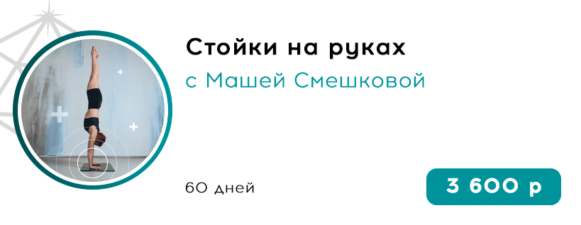 Стойки на руках с Машей Смешковой