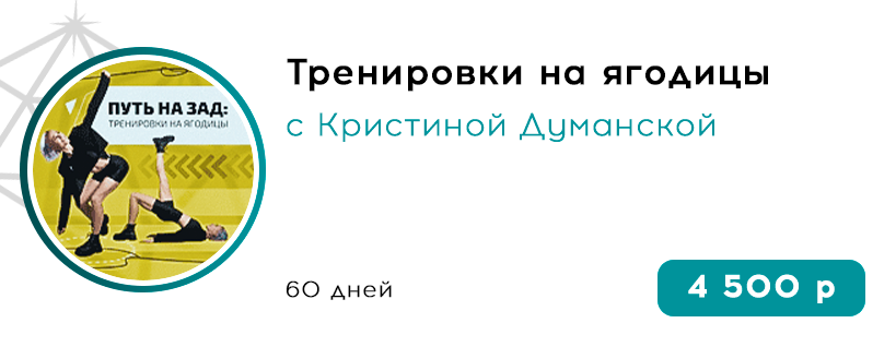 Тренировки на ягодицы с Кристиной Думанской